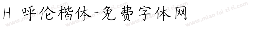H 呼伦楷体字体转换